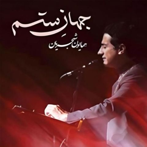 دانلود آهنگ غباریم زحمت کش بادها به وحشت اسیرند آزادها دانلود آهنگ غباریم زحمت کش بادها به وحشت اسیرند آزادها
